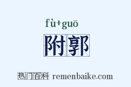 附郭是什么意思的图片